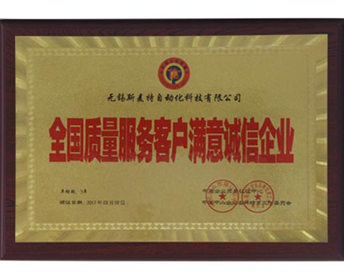 斯麥特-全國(guó)質(zhì)量服務(wù)客戶滿意誠(chéng)信企業(yè)